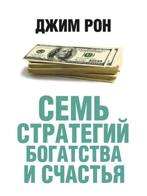 cover image of Семь стратегий богатства и счастья (Seven Strategies for Wealth and Happiness)